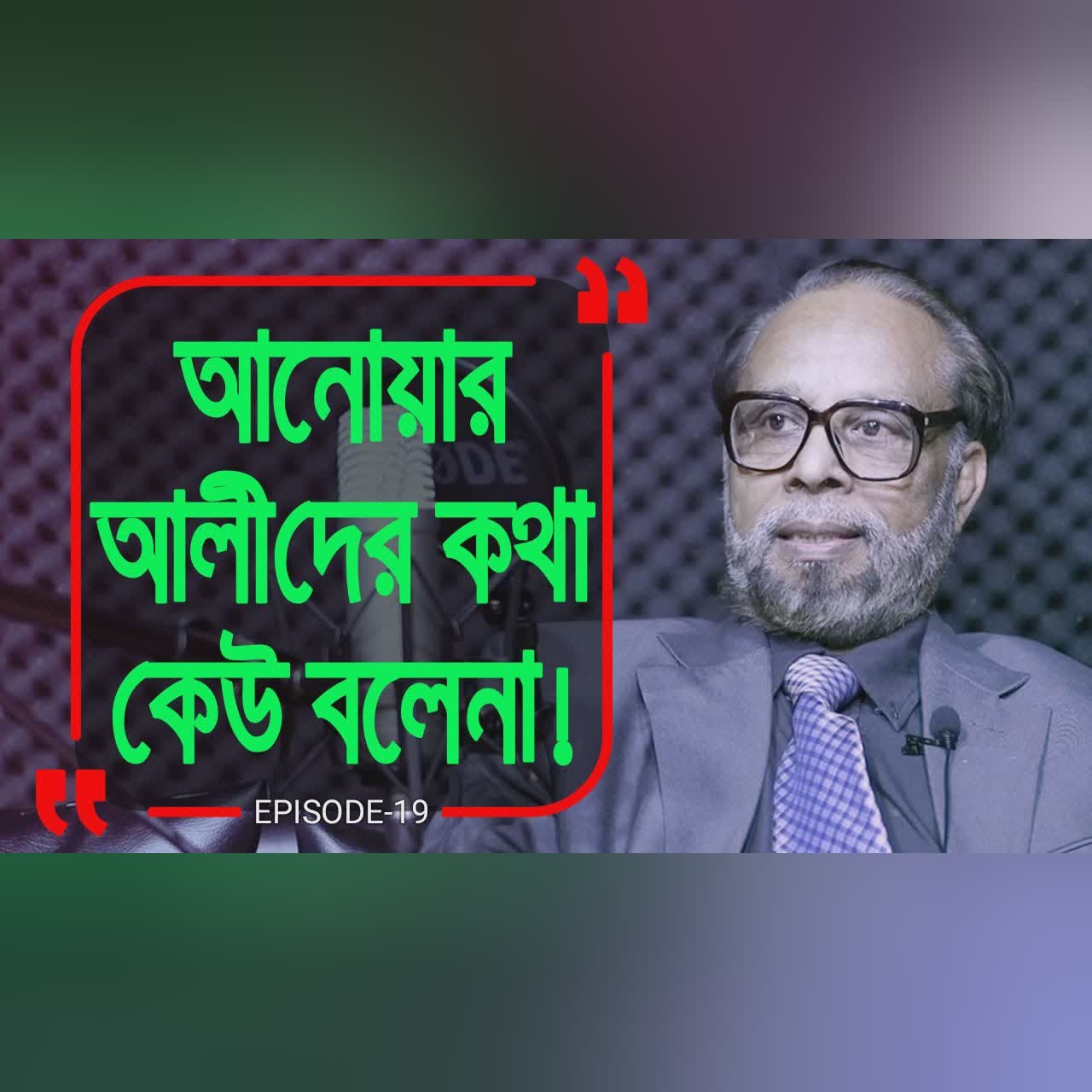 যতই শুনি মনে হয় শুনতেই থাকি ! Branding Bangladesh I Episode: 19 I