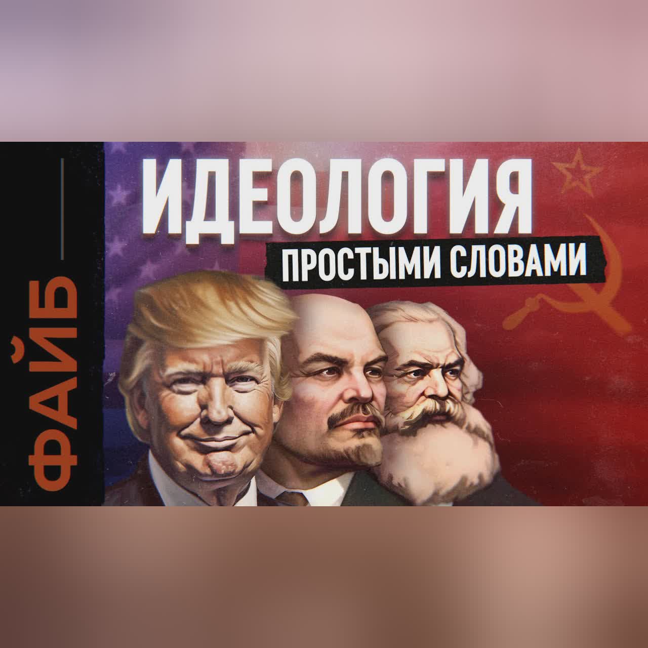 Политический Макдоналдс. Как идеология изменила мир и нас самих | ФАЙБ