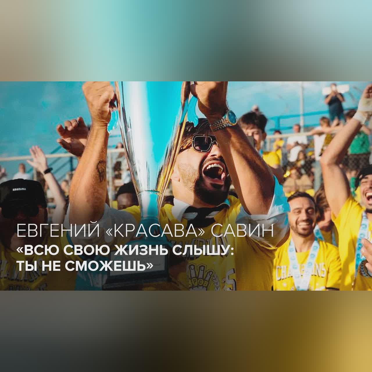 Евгений «КРАСАВА» Савин: «Всю свою жизнь слышу: ты не сможешь» // «Скажи Гордеевой»