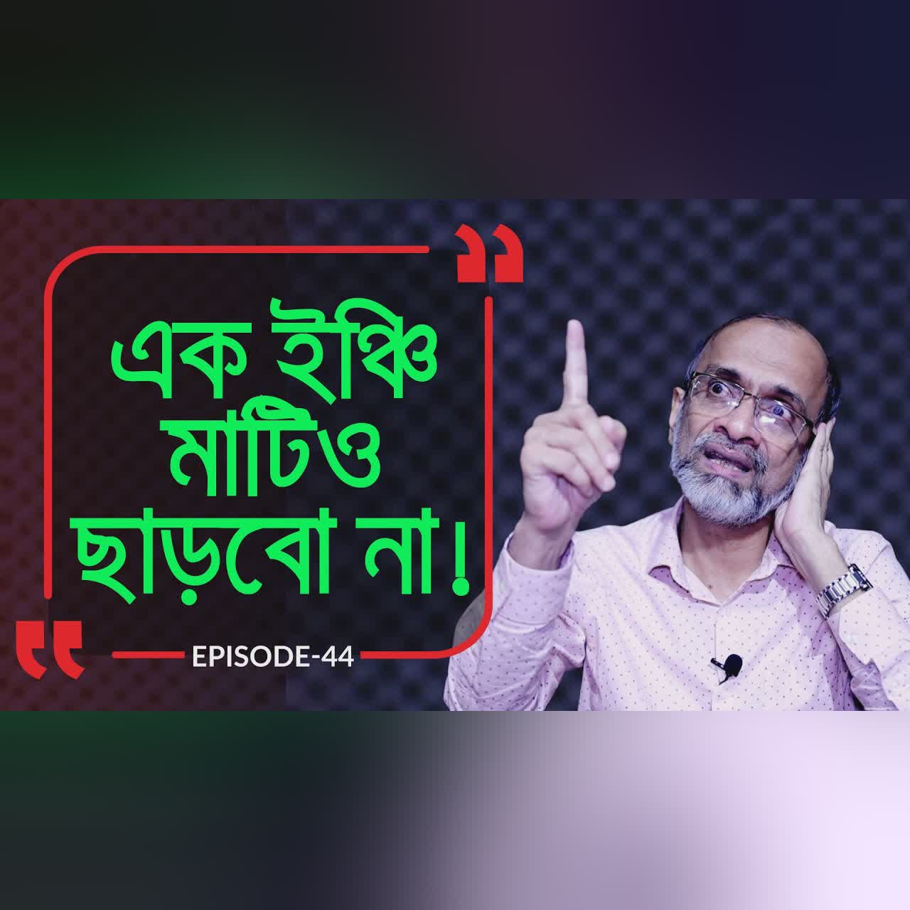 জীবন থাকতে এক ইঞ্চি মাটি ছাড়বো না I Branding Bangladesh I Episode :44 I Studio of Creative Arts ltd
