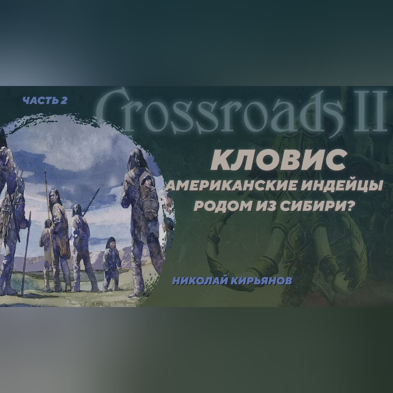 Связь между Дюктайской культурой Сибири и американской Кловис. Николай Кирьянов. Crossroads II