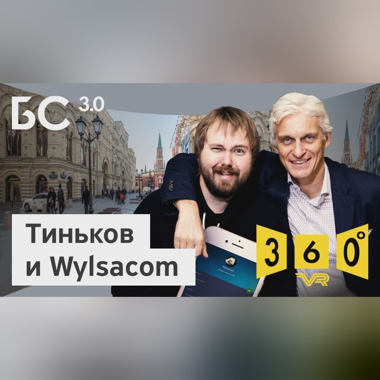 Бизнес-секреты 3.0: Wylsacom | 360 video