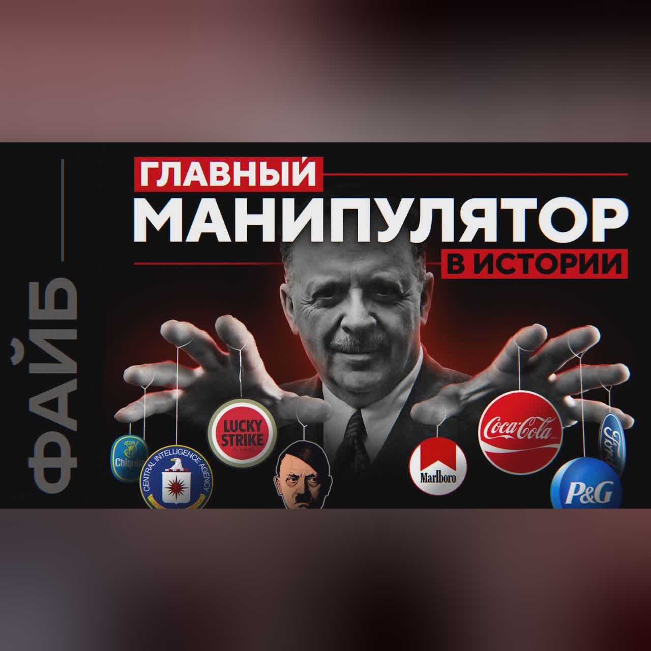 Гений обмана. Как пиар изменил мир | ФАЙБ