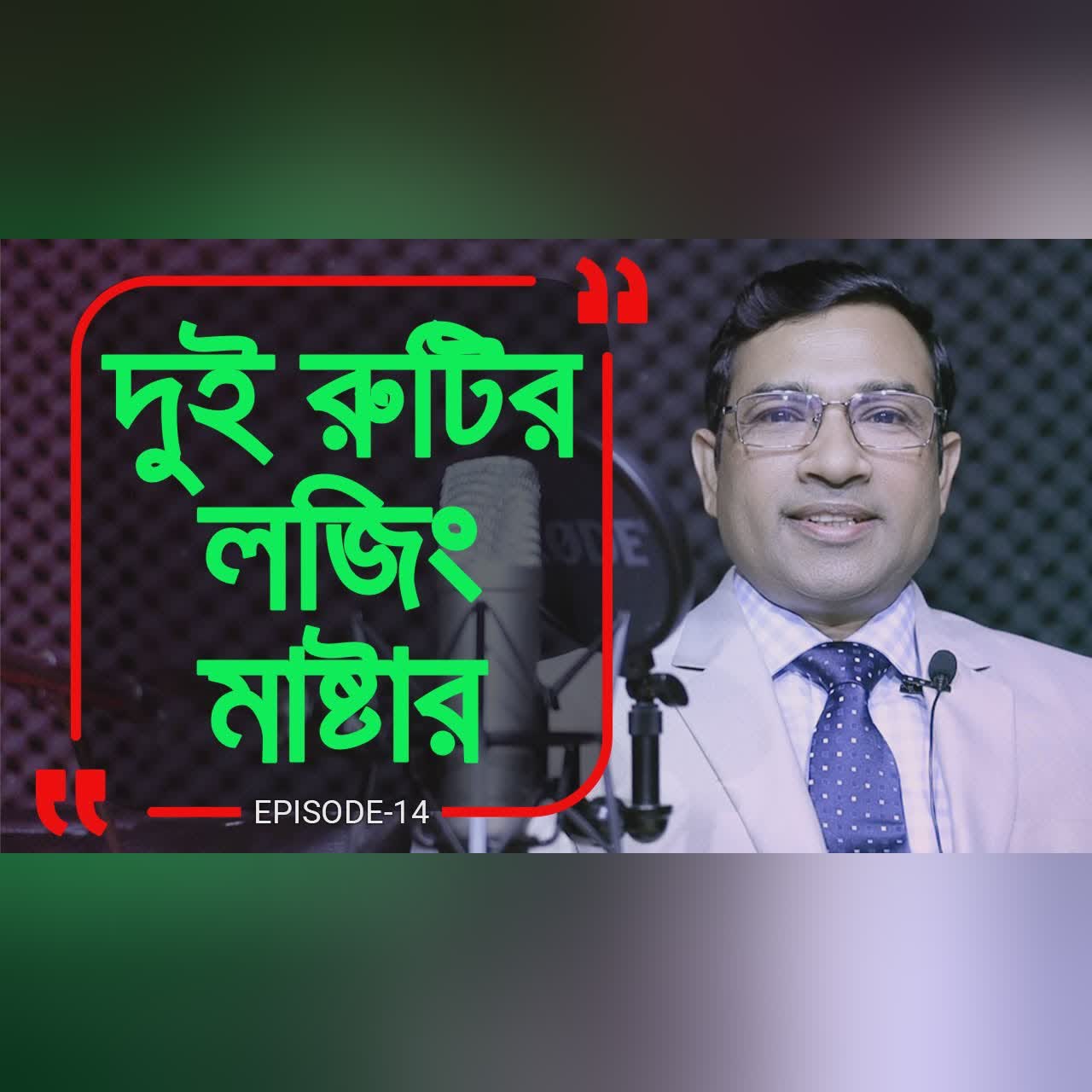 যে গল্প রূপকথা কেও হার মানালো ! Branding Bangladesh।Episode:14