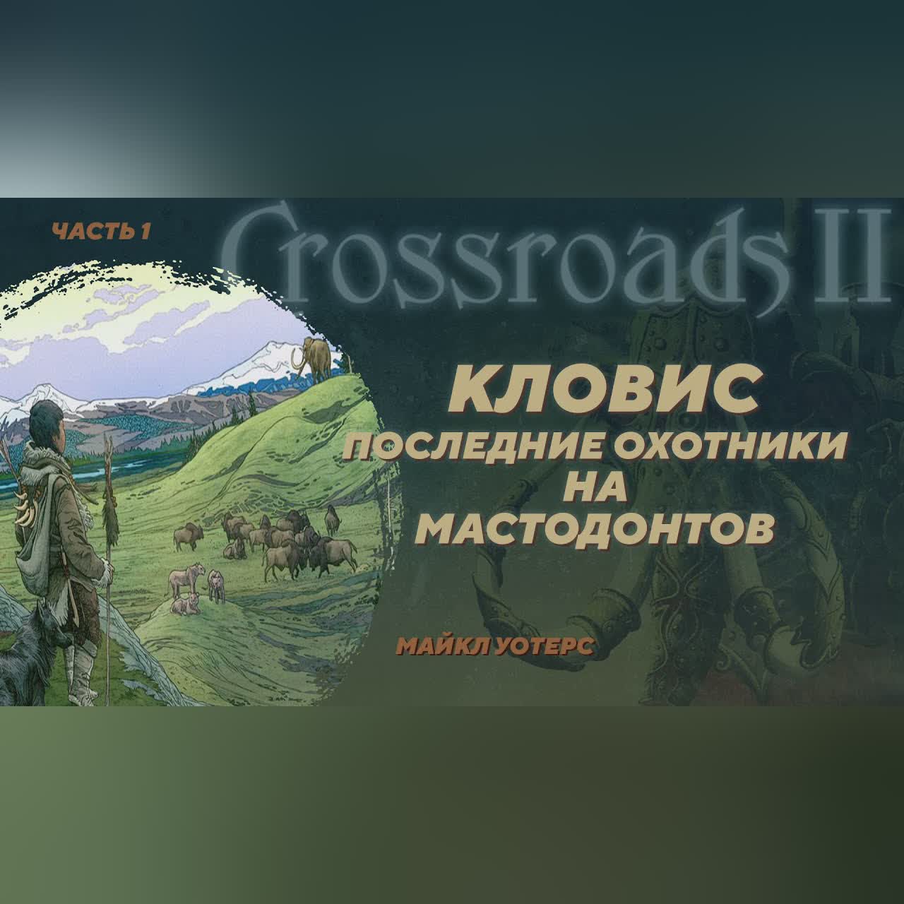 Загадка культур кловис, пре-кловис и заселения Америк. Майкл Уотерс. Crossroads II