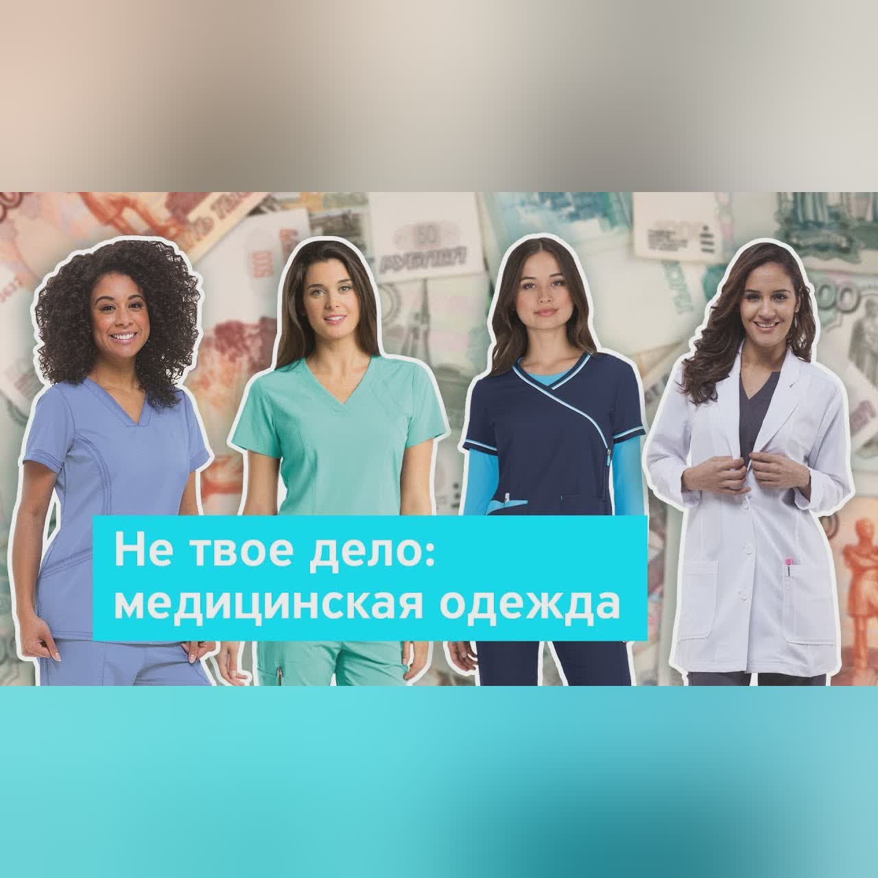Не твое дело: медицинская одежда
