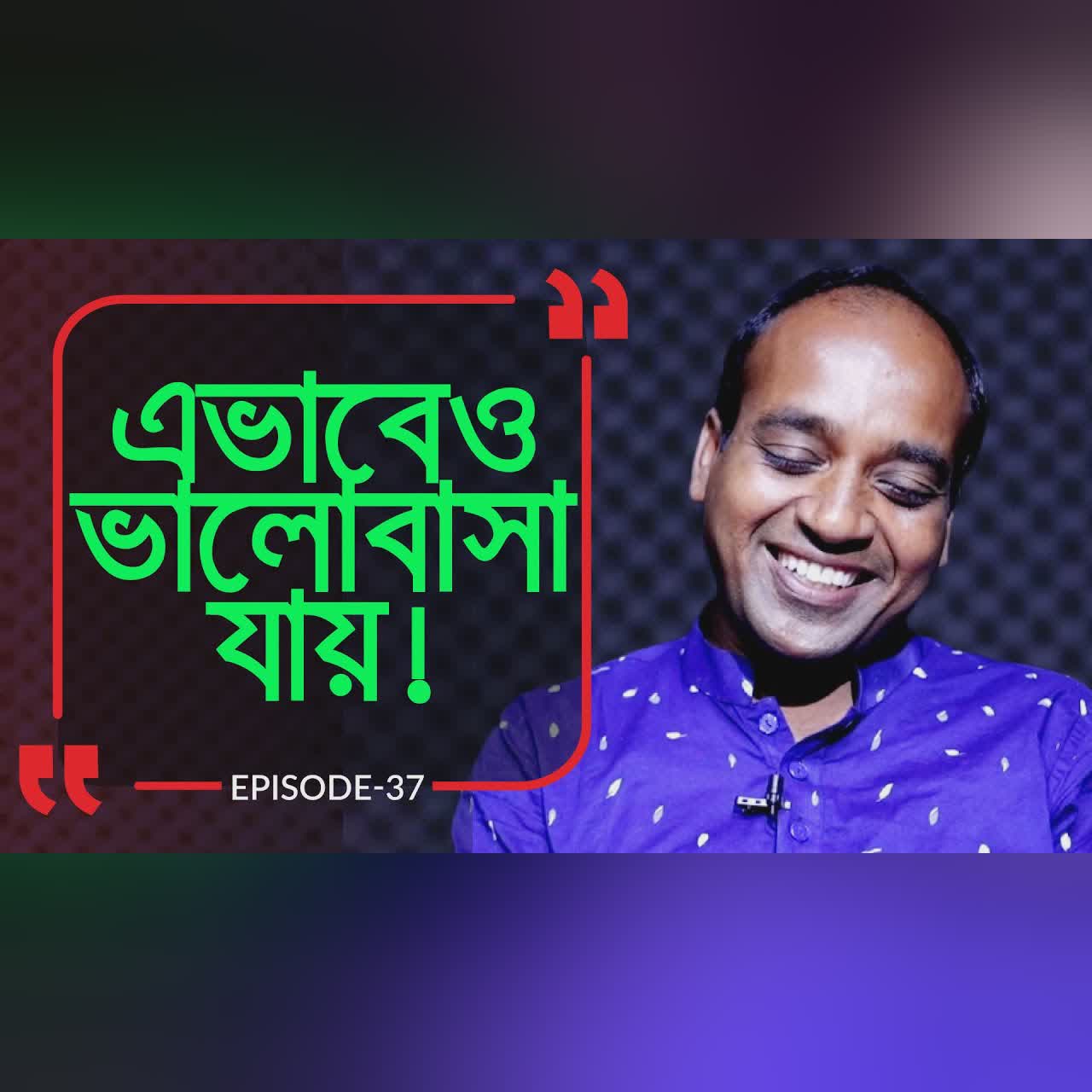 মনের দেয়ালে জুড়ে শুধু তুমি ! Branding Bangladesh I Episode: 37 I Kishor I RJ Kebria I