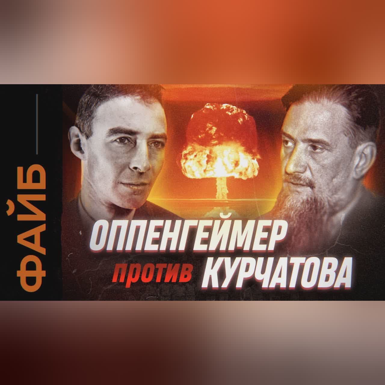 Оппенгеймер против Курчатова. Ядерная гонка века | ФАЙБ