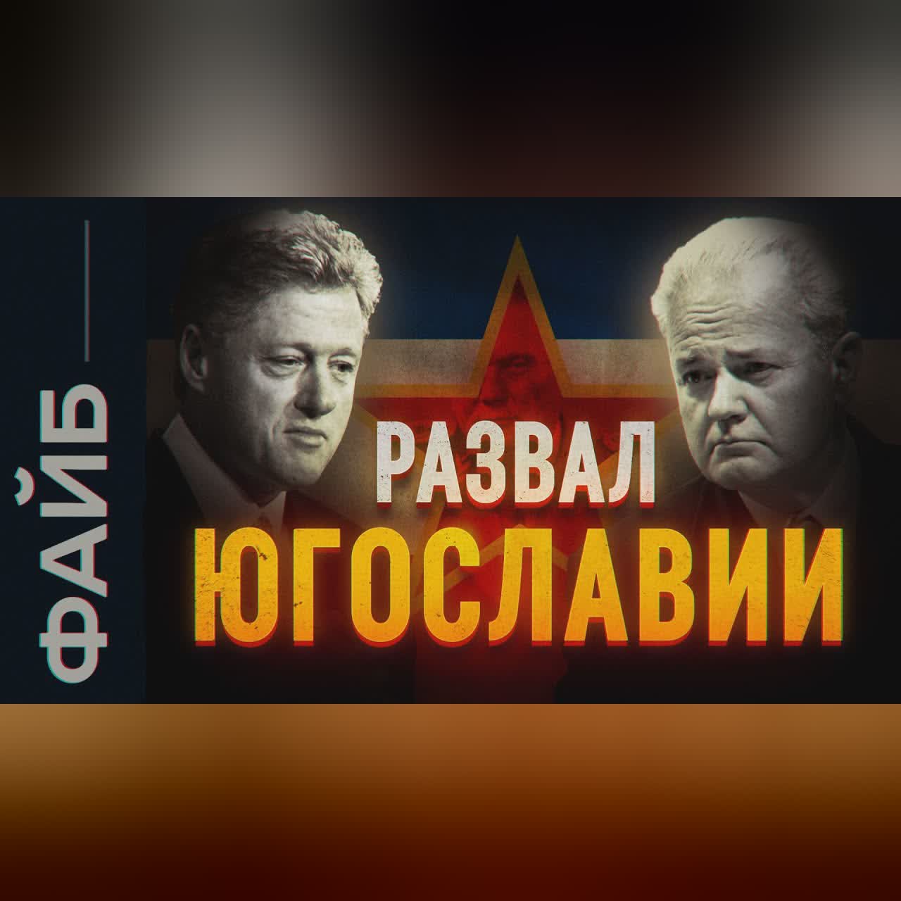 Реальные причины распада Югославии | ФАЙБ