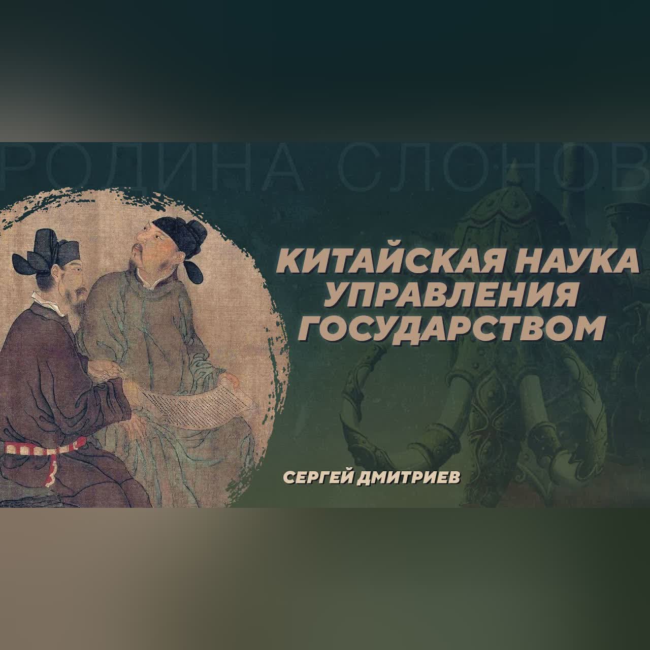 Спор легистов и конфуцианцев в Империи Сун. Сергей Дмитриев. Родина слонов №401