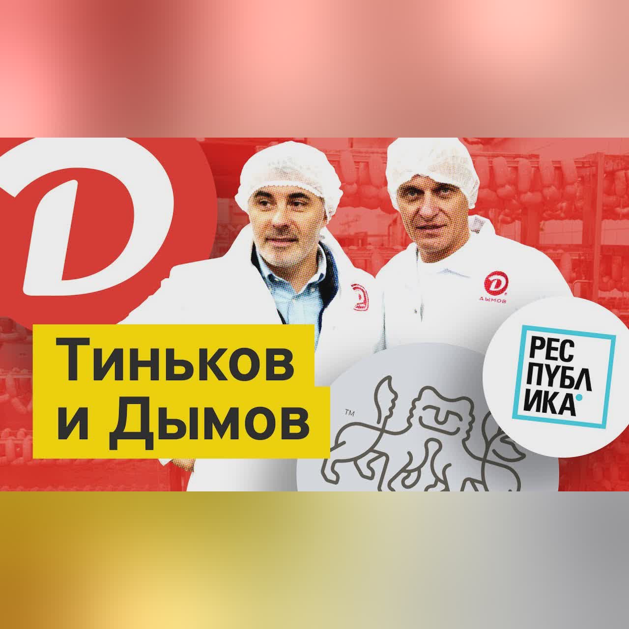 Бизнес-Секреты 3.0: владелец компаний «Дымов», «Республика» и «Дымов Керамика» Вадим Дымов