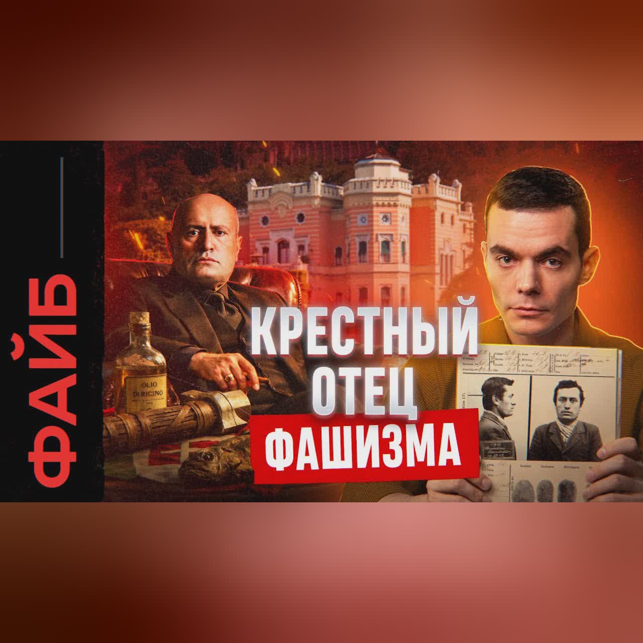 МУССОЛИНИ. Триумф и катастрофа крестного отца фашизма | ФАЙБ
