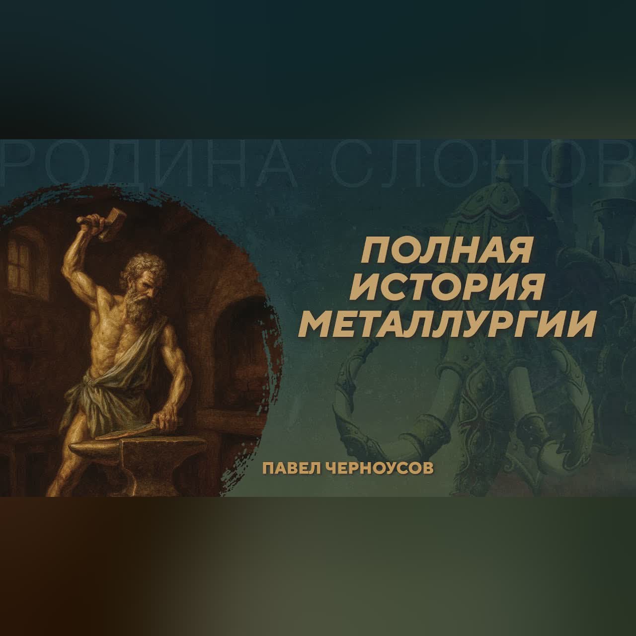 Полная история металлургии. Павел Черноусов