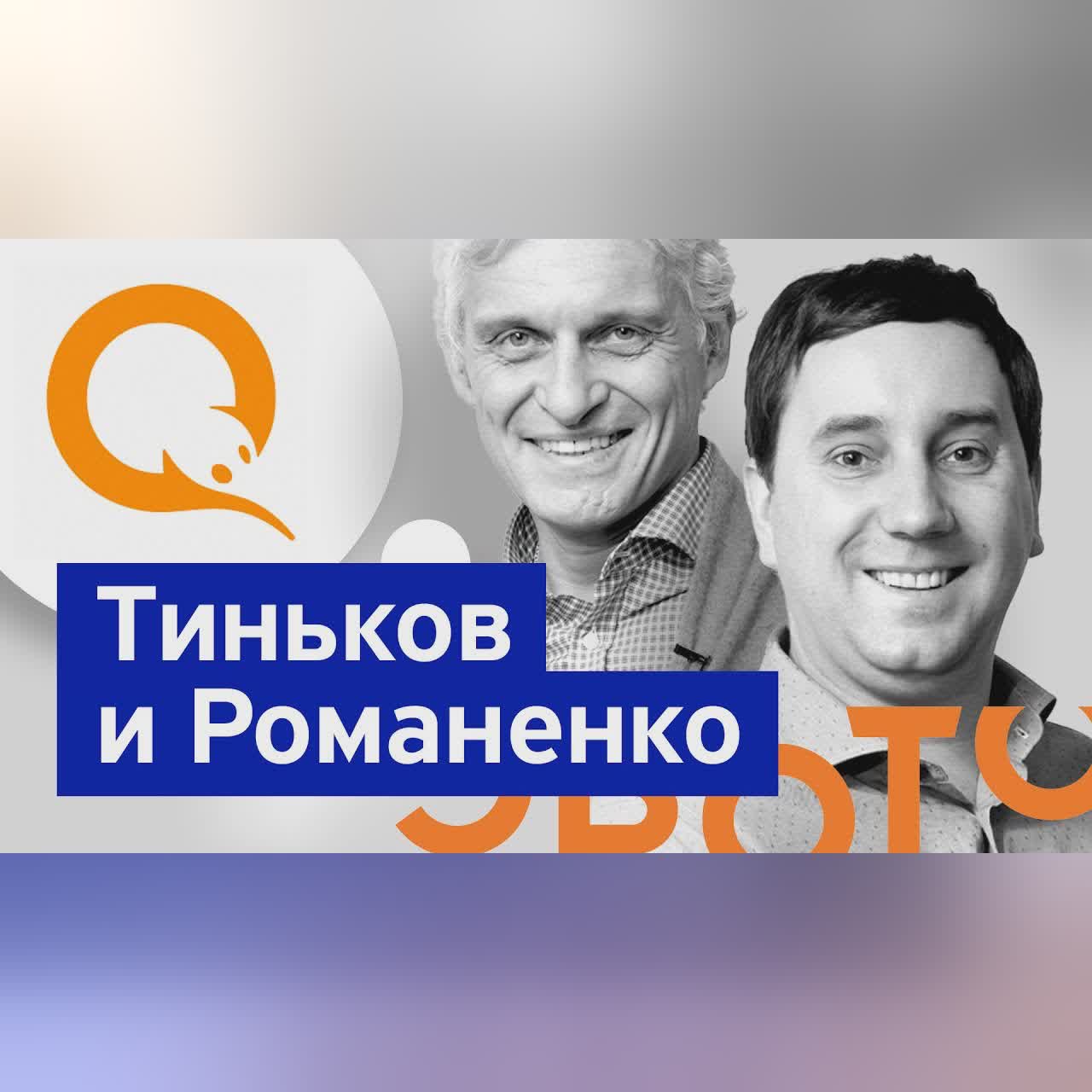 Бизнес-секреты 3.0: основатель QIWI и Эвотора Андрей Романенко