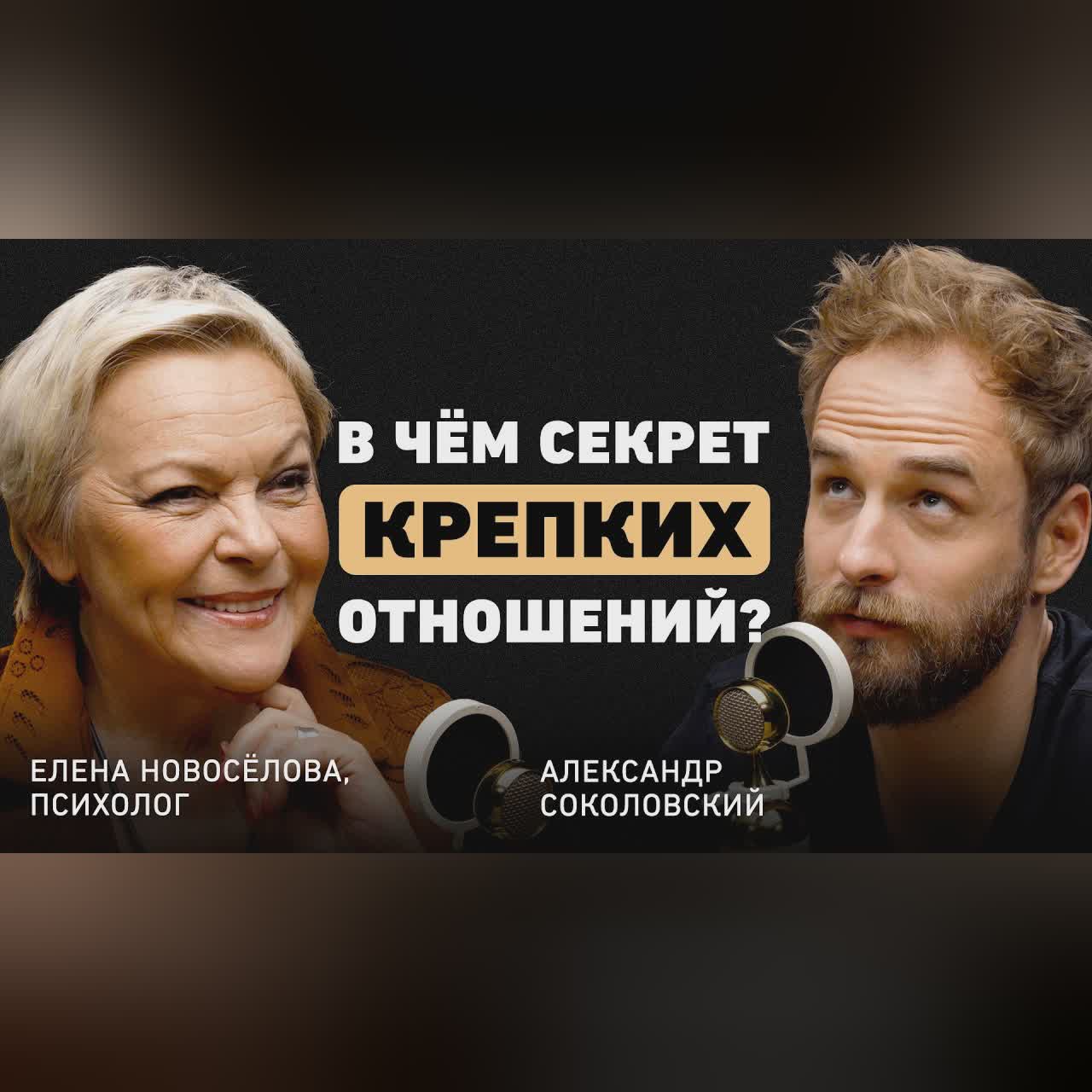 Чем нельзя жертвовать в отношениях? Елена Новоселова о доверии, здравом эгоизме, терпении и кризисах