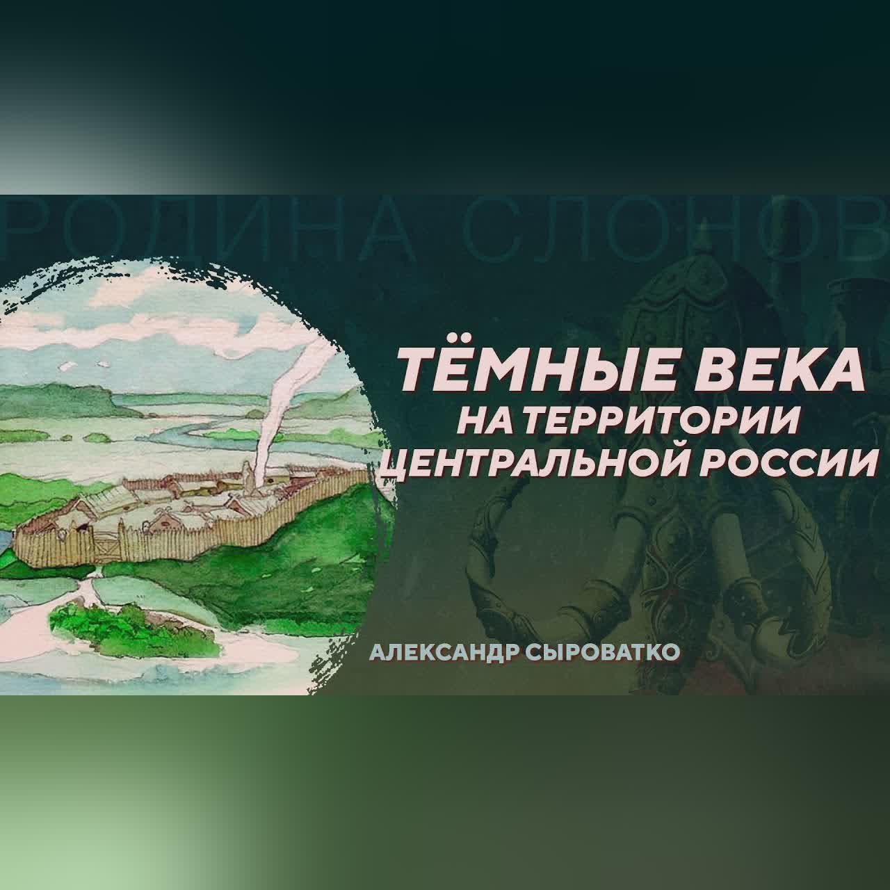 Тёмные века. Александр Сыроватко. Родина слонов №39