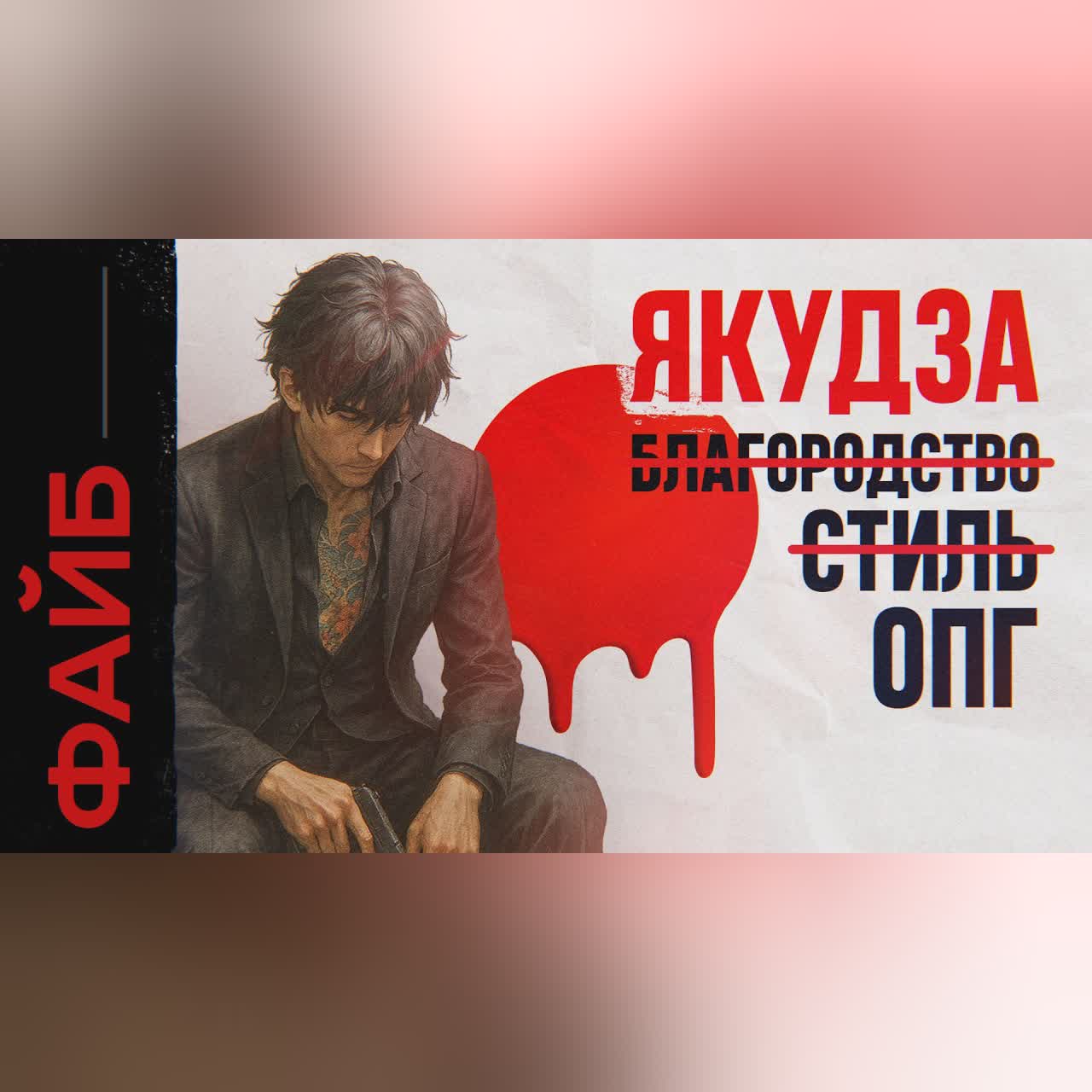 ЯКУДЗА. Как ОПГ устроила новый Чернобыль и захватила целую страну | ФАЙБ