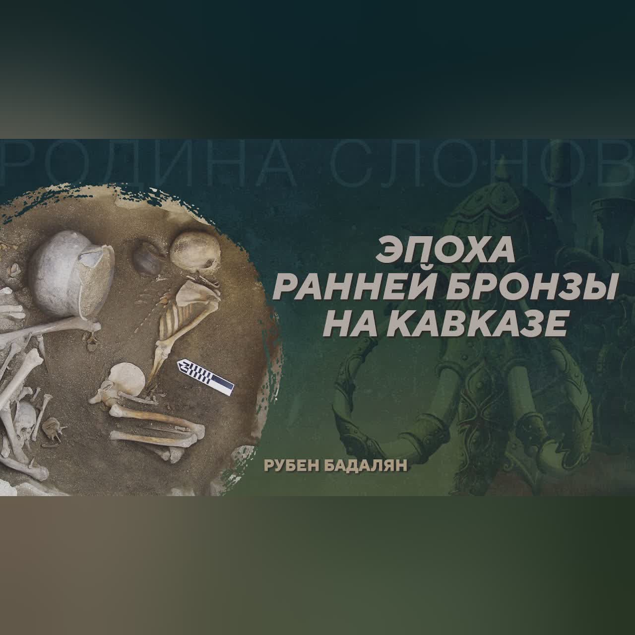 Куро-Араксская археологическая культура. Рубен Бадалян. Родина слонов №415