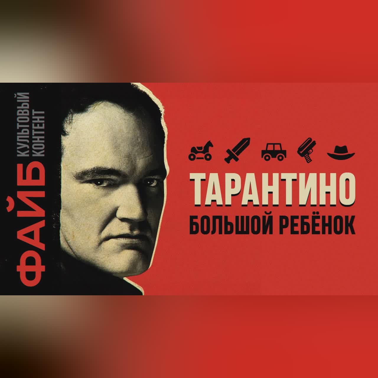 Тарантино. История величайшего сказочника | ФАЙБ