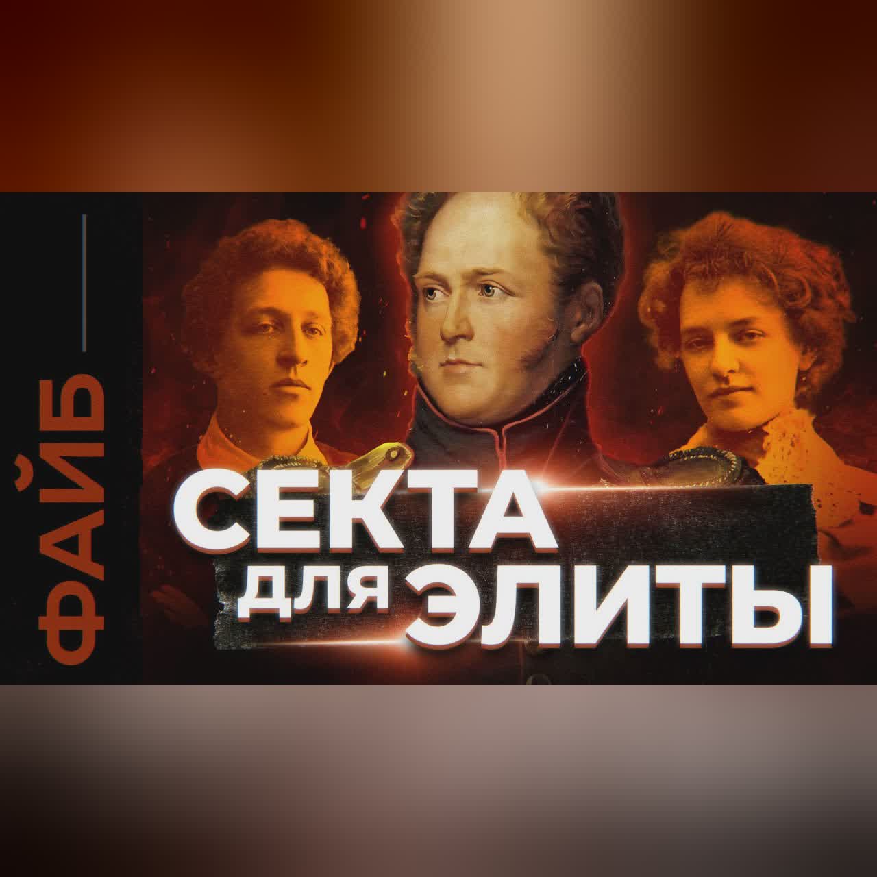 ХЛЫСТЫ. Самая дикая секта Российской Империи | ФАЙБ