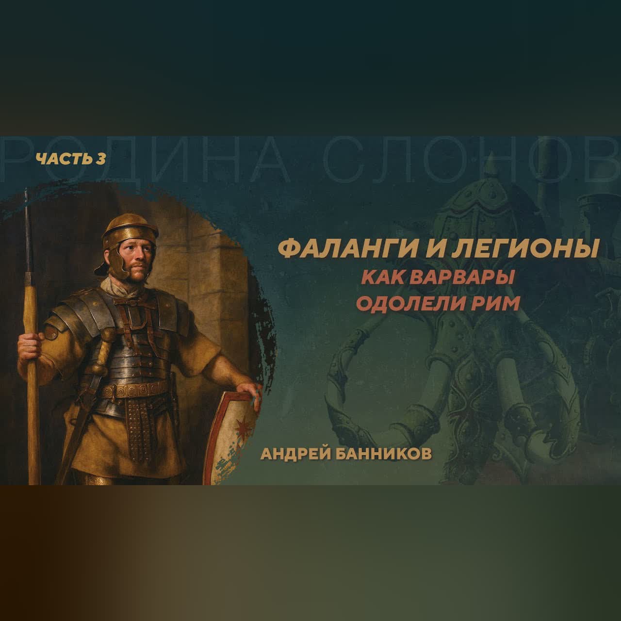 Фаланги и легионы. Как варвары одолели Рим. Часть 3. Андрей Банников. Родина слонов №435