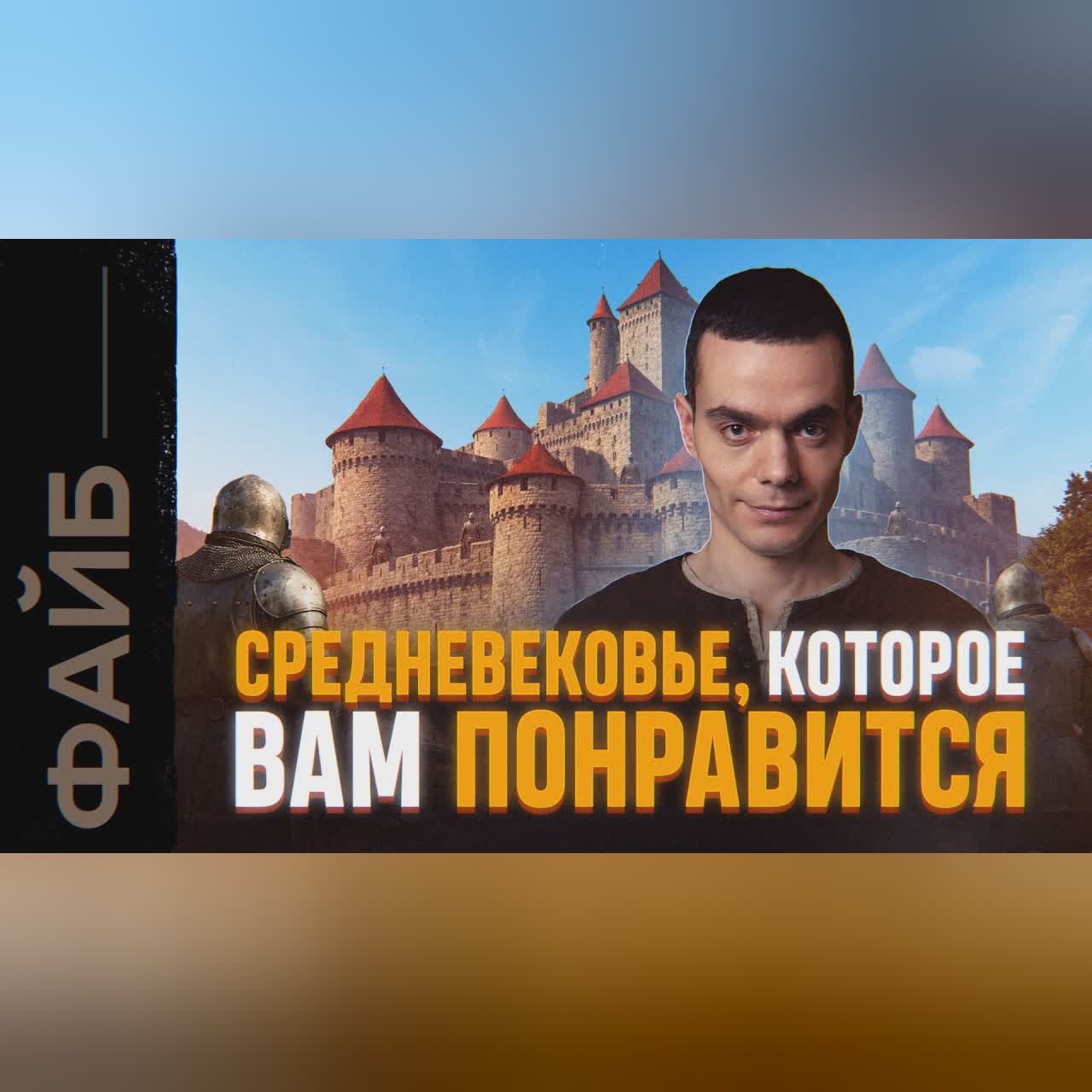 Замуж в 12, рыцари-скуфы и пояса верности. Настоящее Средневековье | ФАЙБ
