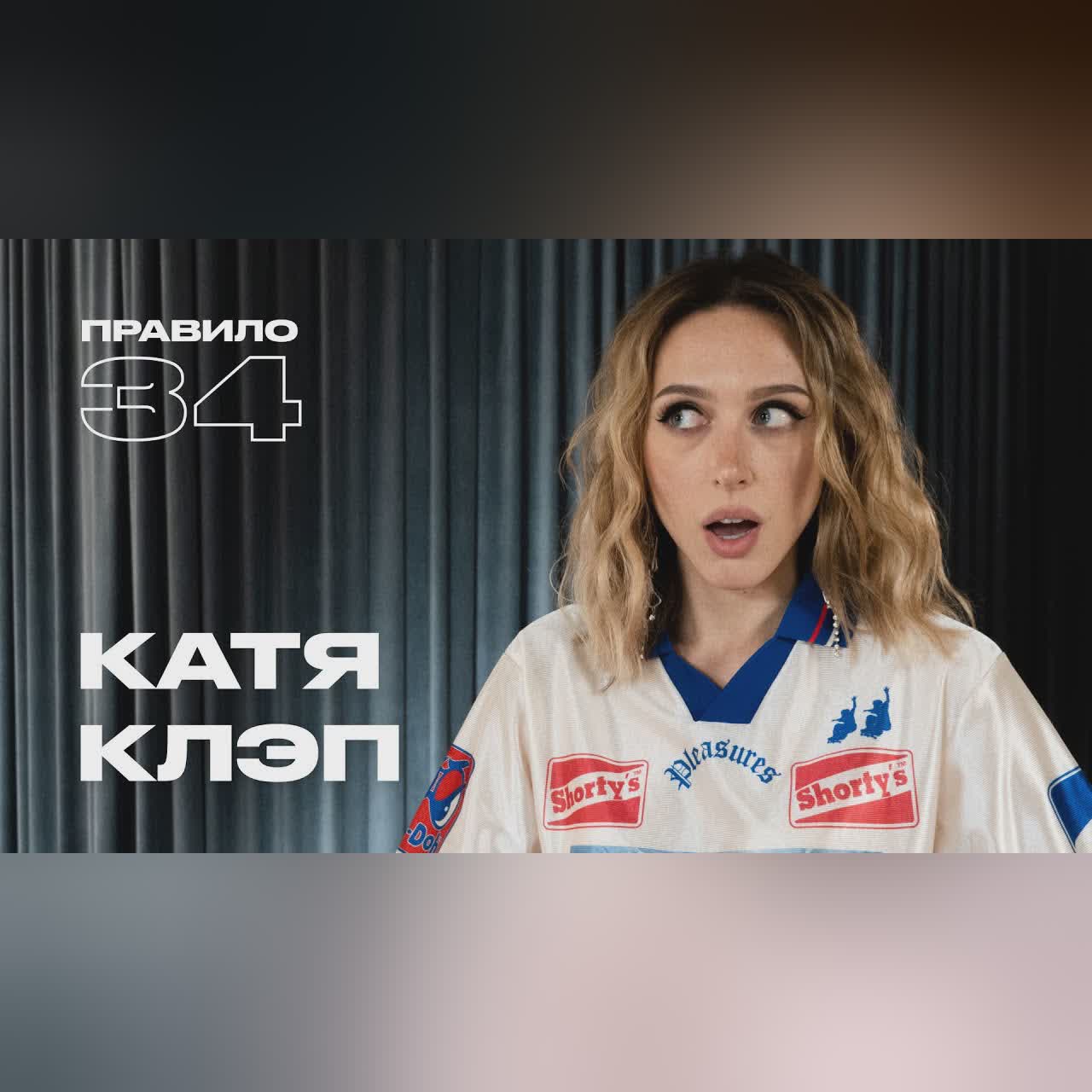 Катя Клэп: свадьба, тусовки, одиночество и фанфики (подкаст «правило 34»)