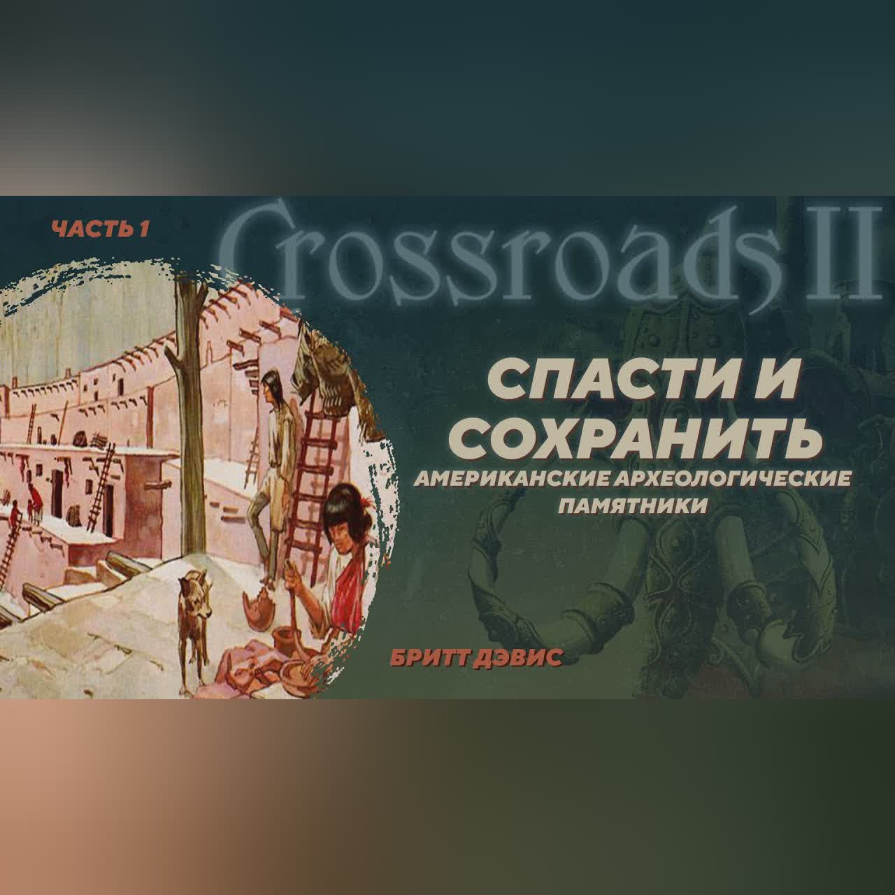 А как у них? Охрана археологического наследия в США. Бритт Дэвис. Crossroads II