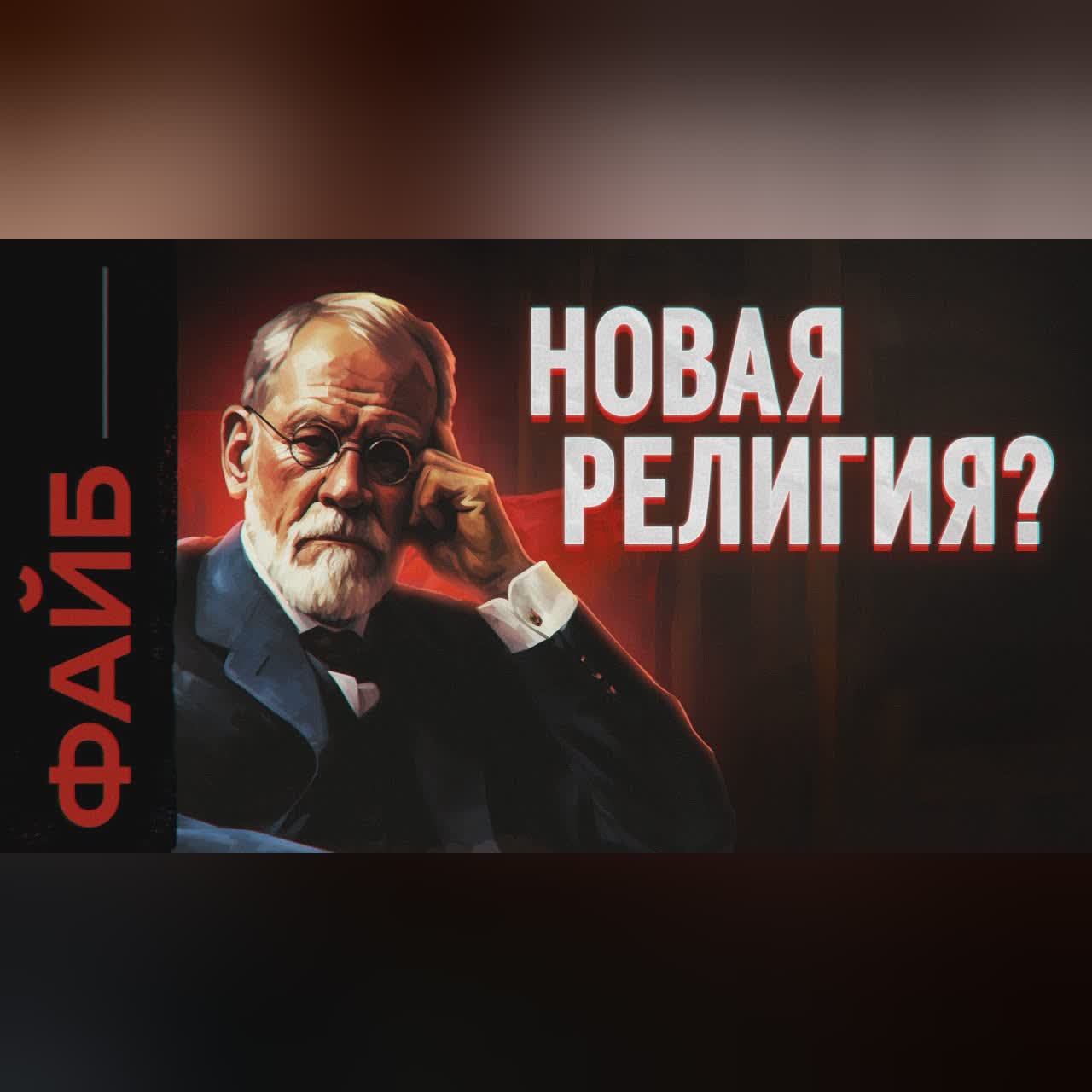 Как психотерапия стала религией | ФАЙБ