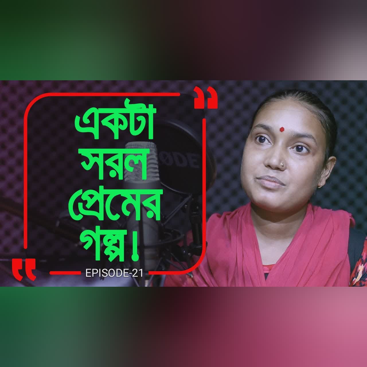 সরল প্রেম ! Branding Bangladesh I Episode:21 I