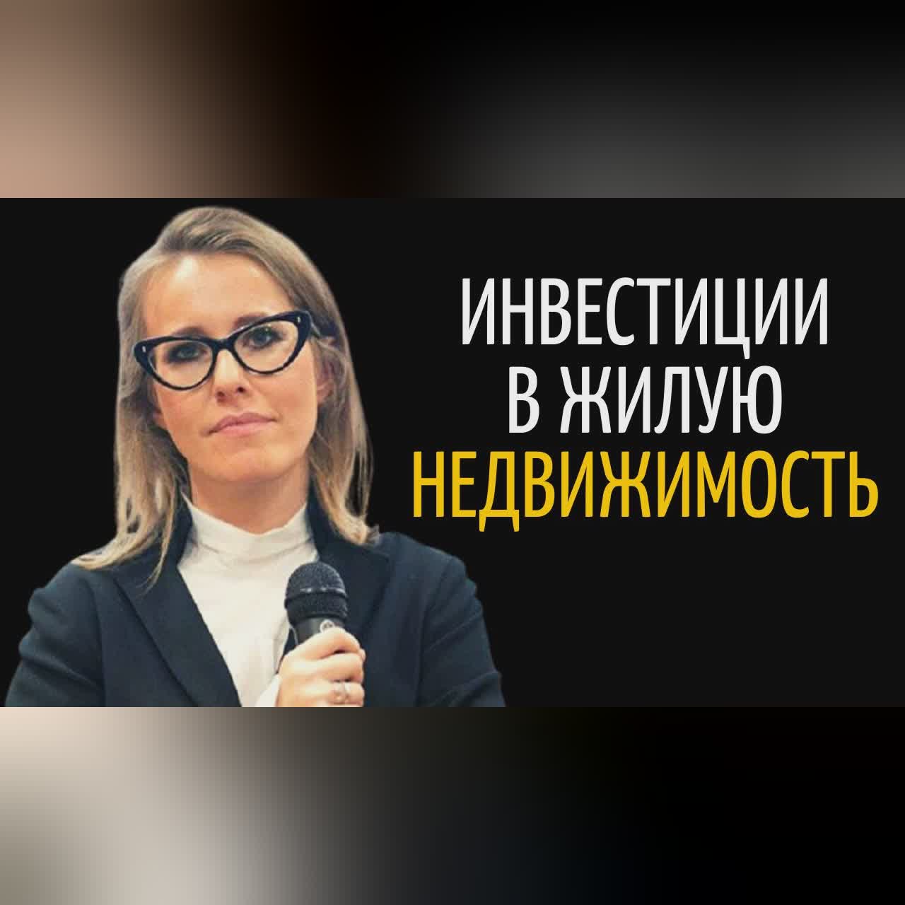 Ксения Собчак о Своей Бизнес Стратегии на Рынке Недвижимости