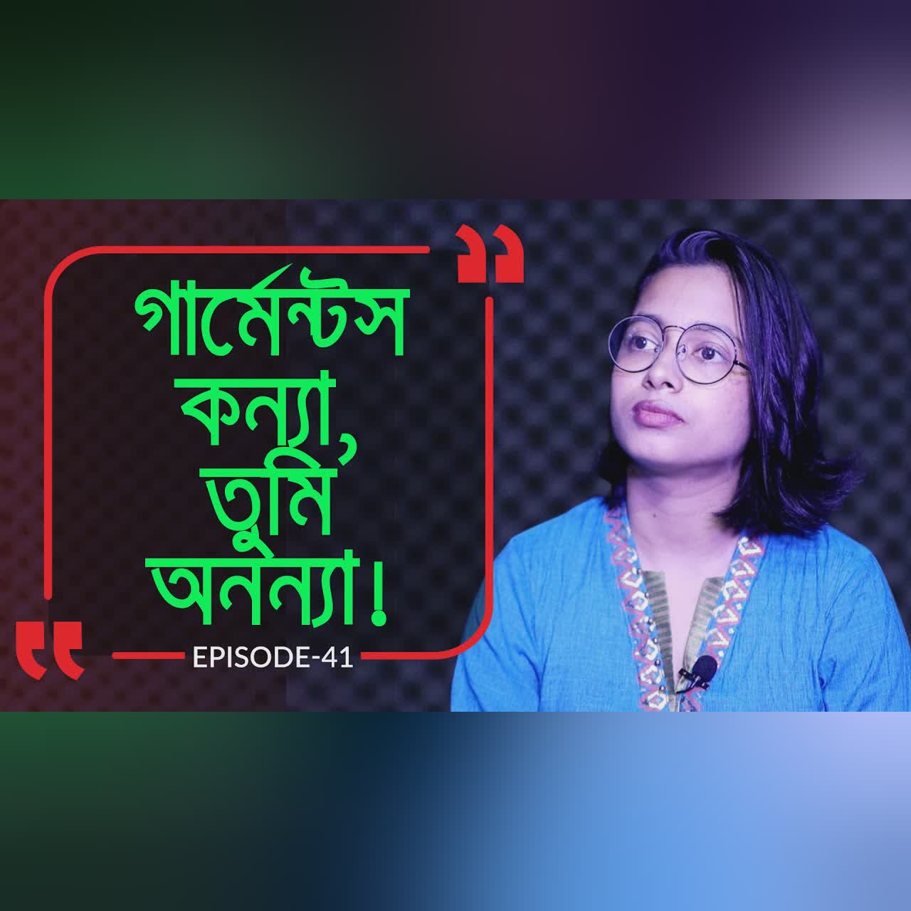 গার্মেন্টসের মেয়ে শুনলে বিয়ে আসেনা ! Branding Bangladesh I Episode :41 I Studio of Creative Arts ltd
