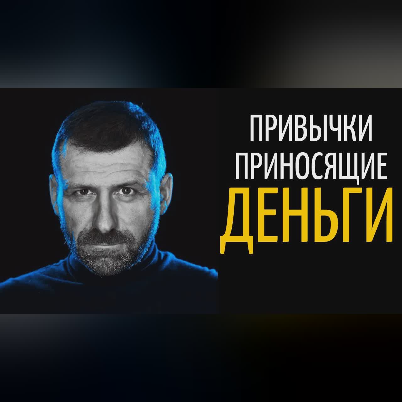 Привычки, Которые Помогли Стать Долларовым Миллиардером | Игорь Рыбаков