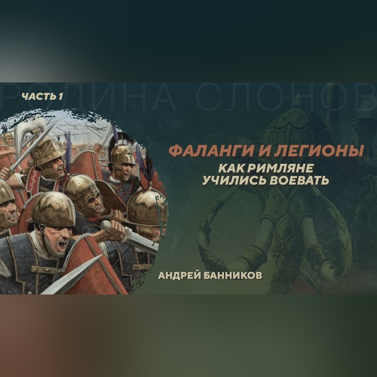 Фаланги и легионы. Как римляне учились воевать. Часть 1. Андрей Банников. Родина слонов №429