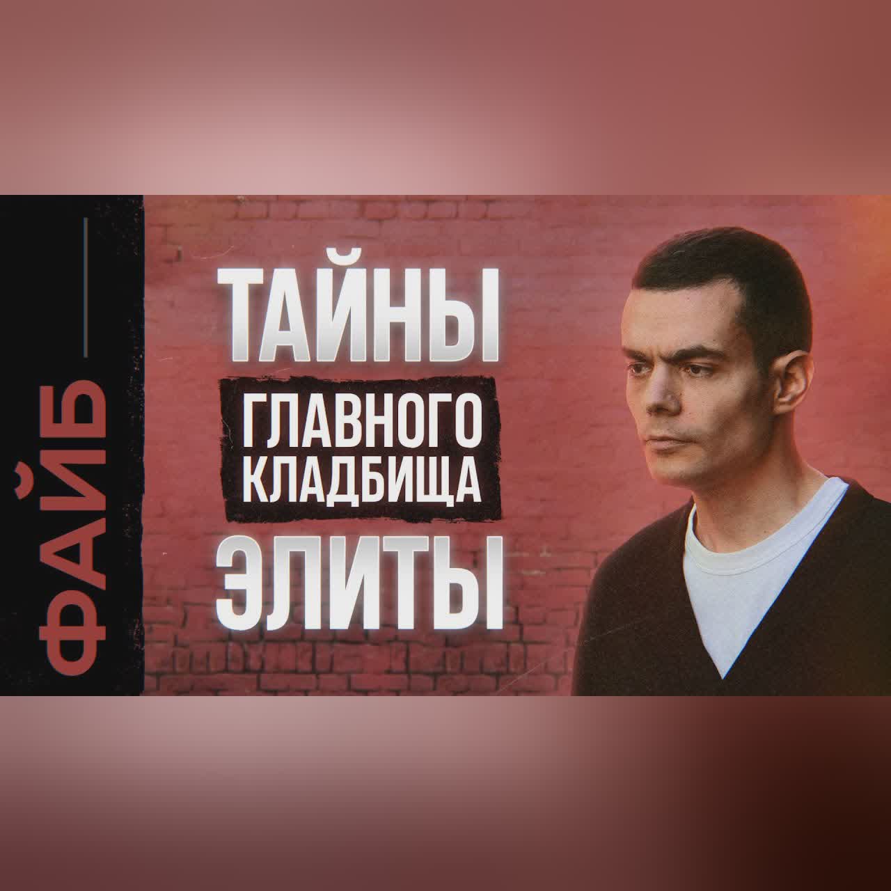 Легенды Новодевичьего. Что скрывает главное кладбище элиты? | ФАЙБ