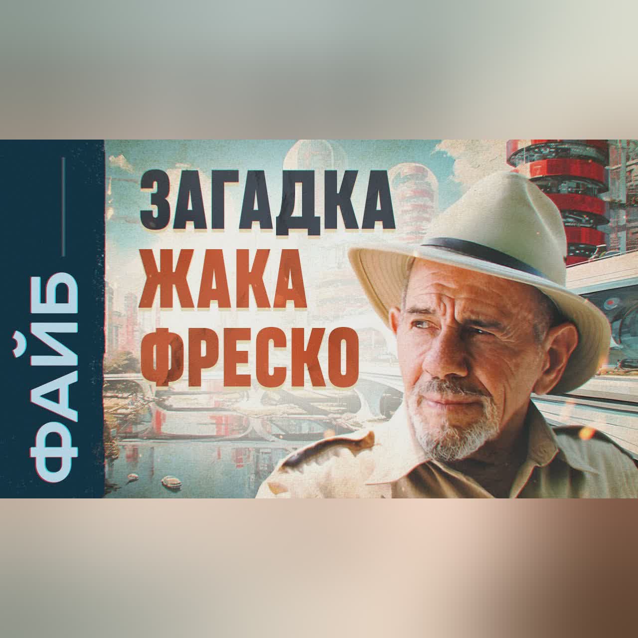Фантазёр или пророк? Кто такой Жак Фреско | ФАЙБ