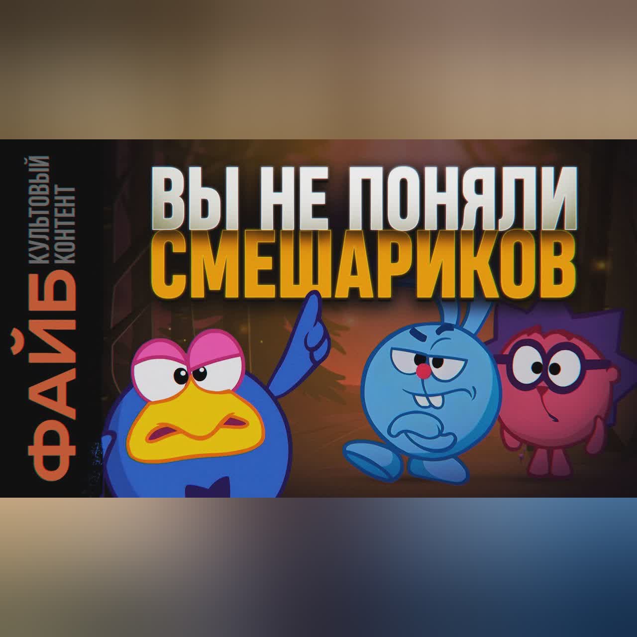 СМЕШАРИКИ. Скрытый смысл не для детей | ФАЙБ