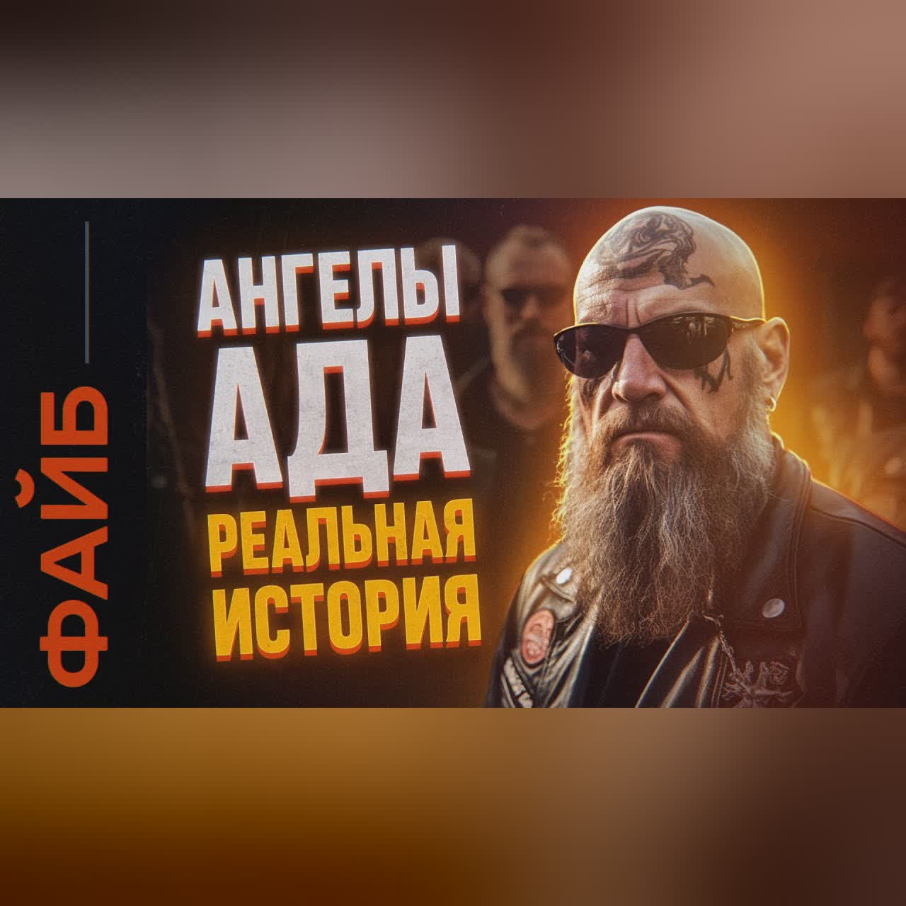 БАНДЫ БАЙКЕРОВ. Как они захватили весь мир | ФАЙБ