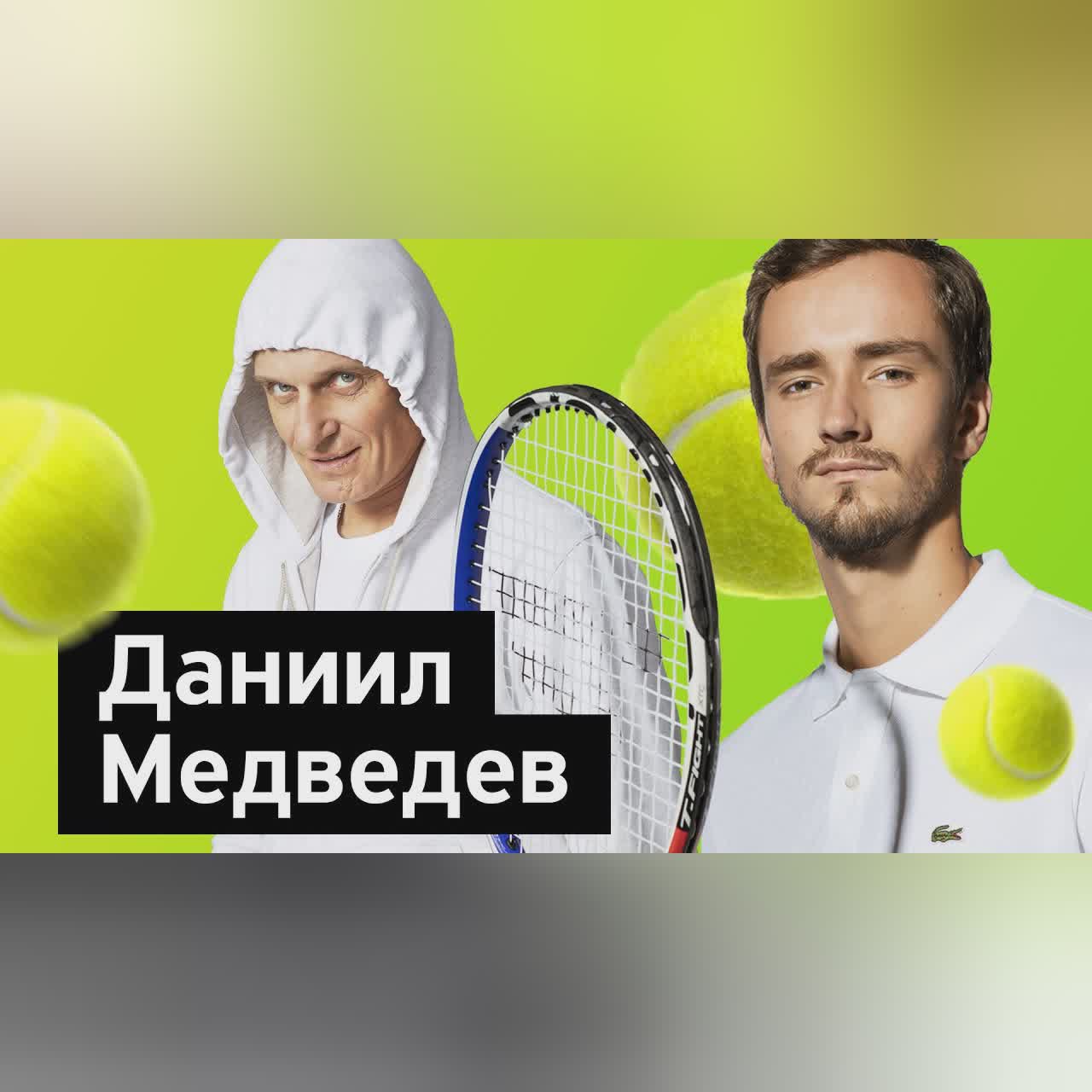 Бизнес-секреты с Олегом Тиньковым: Даниил Медведев, теннисист