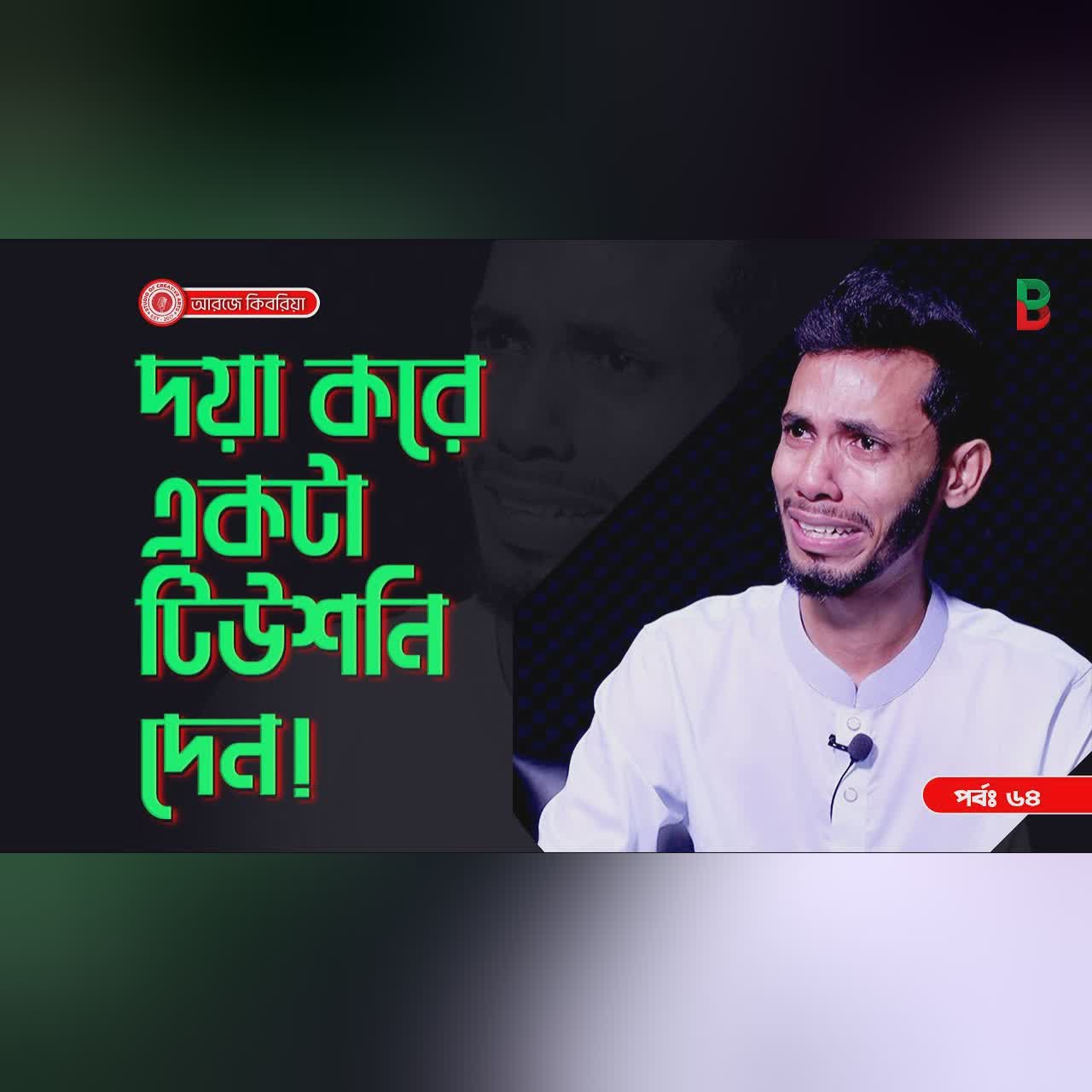 একটা টিউশনি দেন প্লিজ ! Branding Bangladesh I Episode:64 I Studio of Creative Arts I