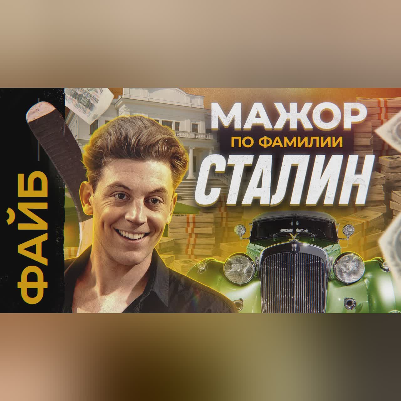 Женщины, роскошь, алкоголизм, тюрьма. Неизвестный сын Сталина | ФАЙБ