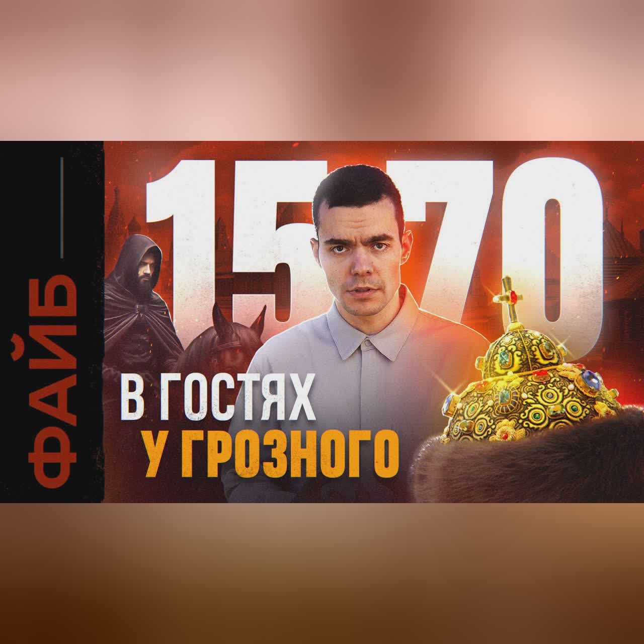 Как я выжил при Иване Грозном. Гид для путешественников во времени | ФАЙБ