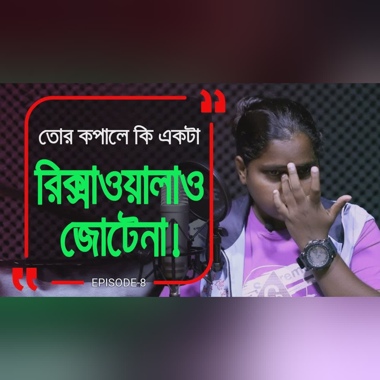 জীবনে সাহস না পান তো এই এপিসোড টা দেখে নিয়েন !