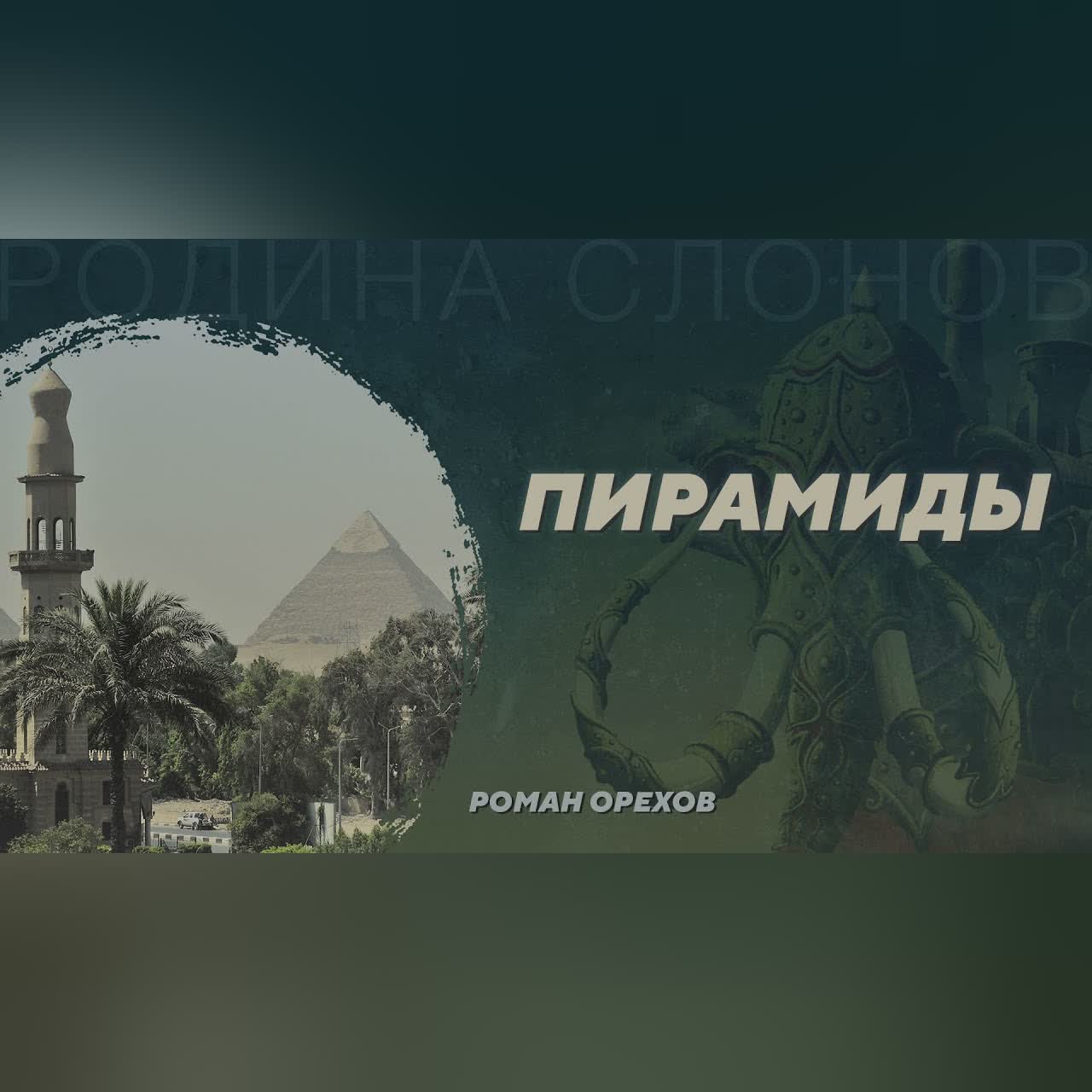 Пирамиды. Роман Орехов. Родина слонов №1
