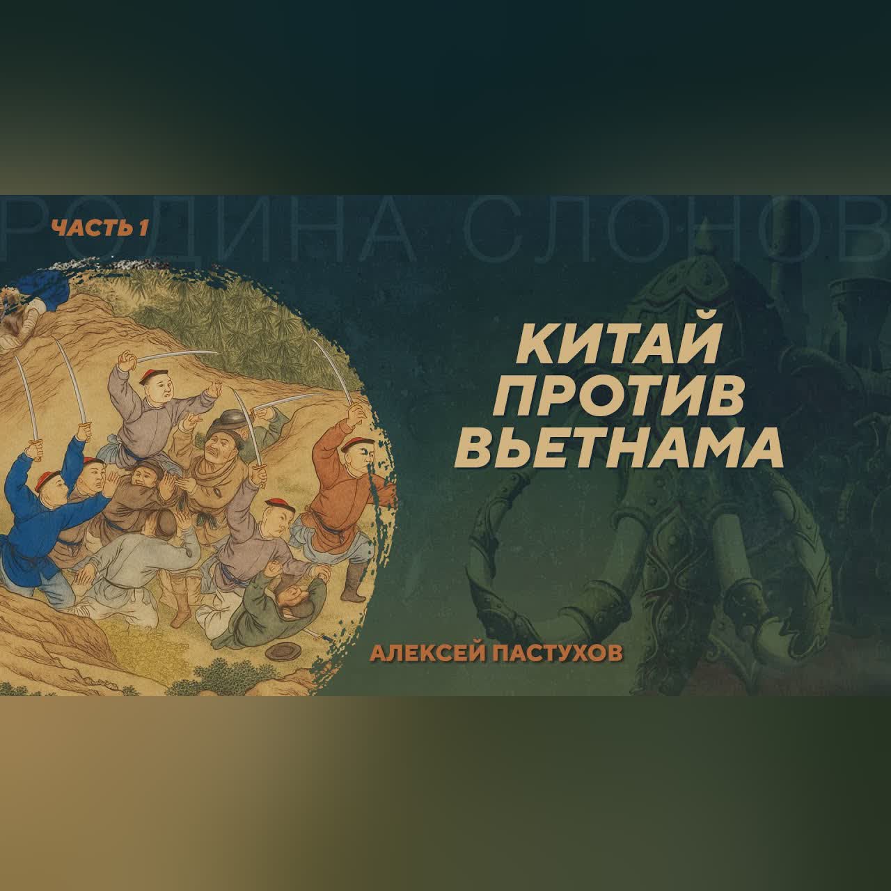 Китайско-вьетнамская война 1788-1789 годов. Часть 1. Алексей Пастухов. Родина слонов №420