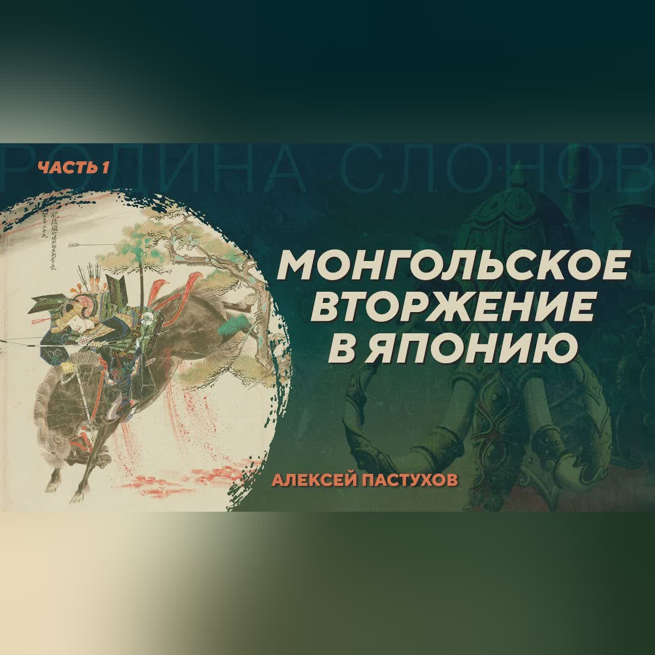 Монгольское вторжение в Японию. Часть 1. Алексей Пастухов. Родина слонов №411