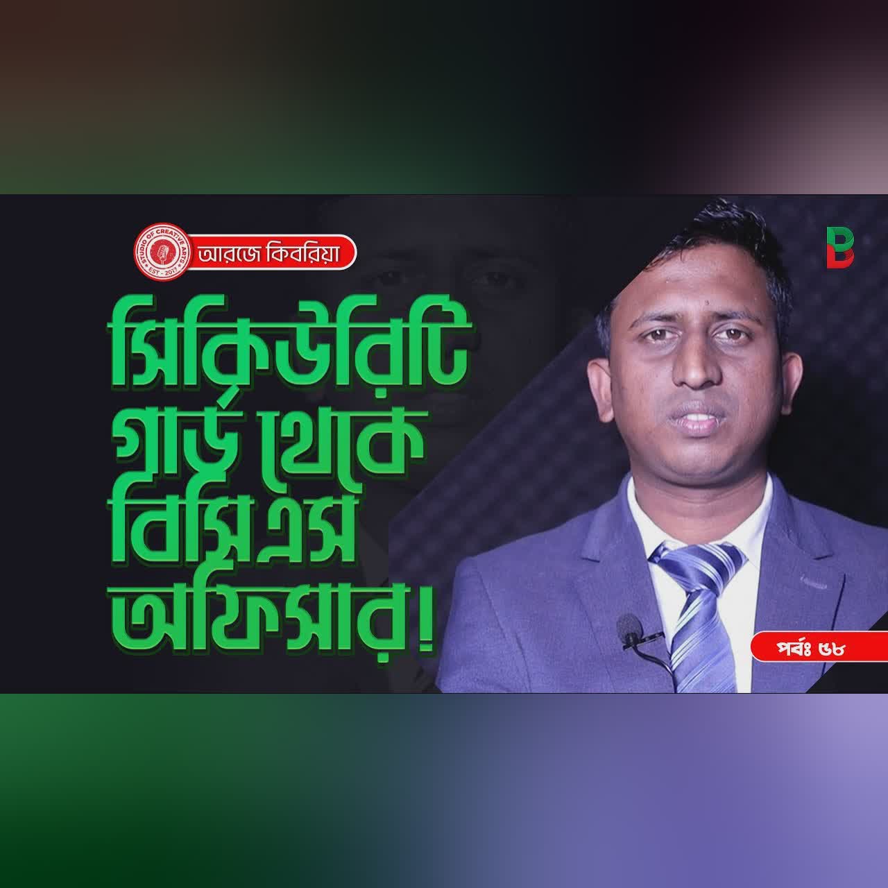 সিকুইরিটি গার্ড থেকে বিসিএস অফিসার ! Branding Bangladesh I Episode:58 I Studio of Creative Arts I