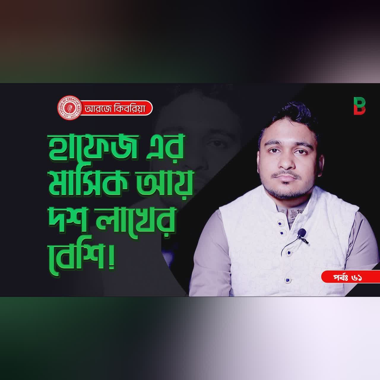 হাফেজ এর মাসিক আয় দশ লাখ ! Branding Bangladesh I Episode:61 I Studio of Creative Arts I