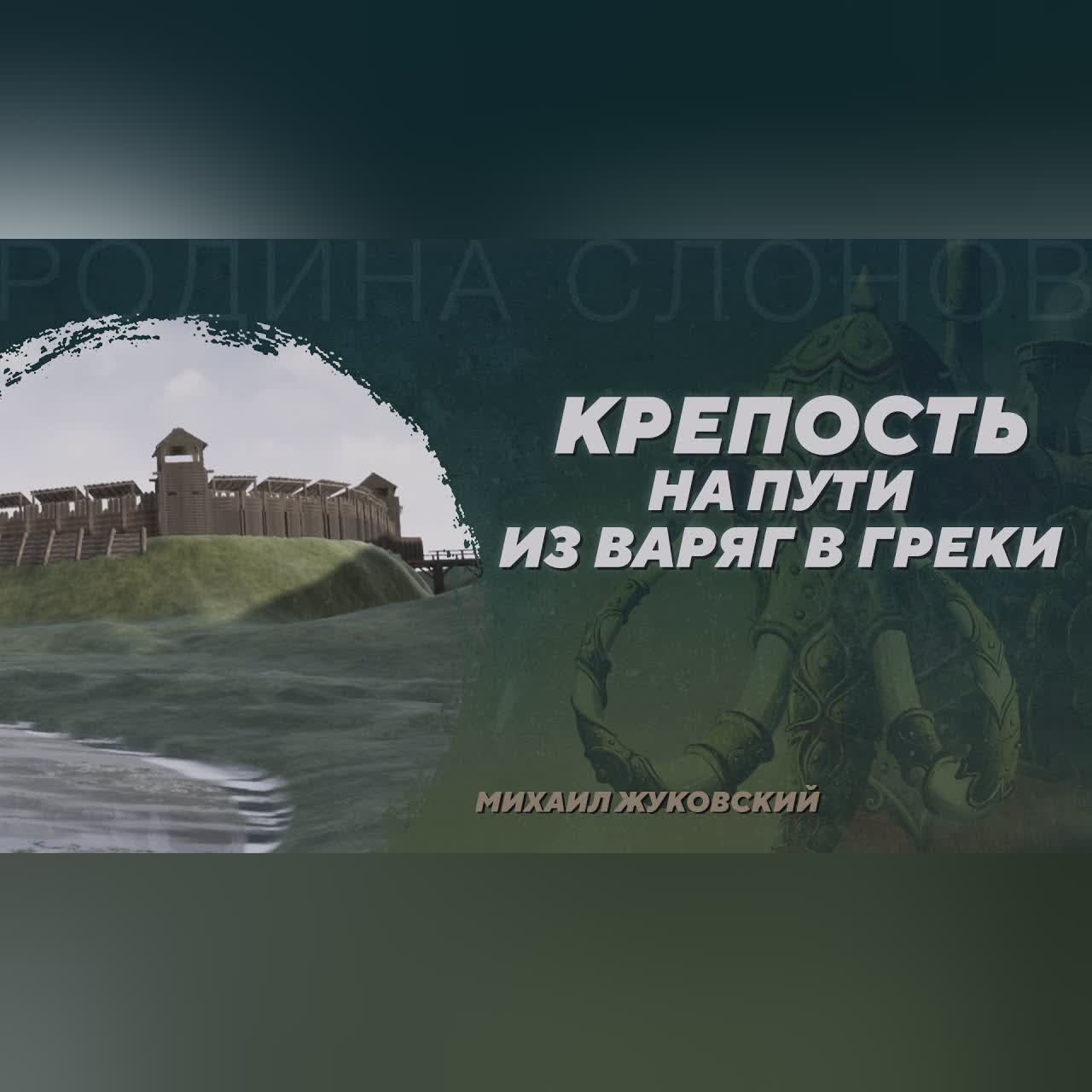 Центральное городище Гнёздова. Михаил Жуковский. Родина слонов №400