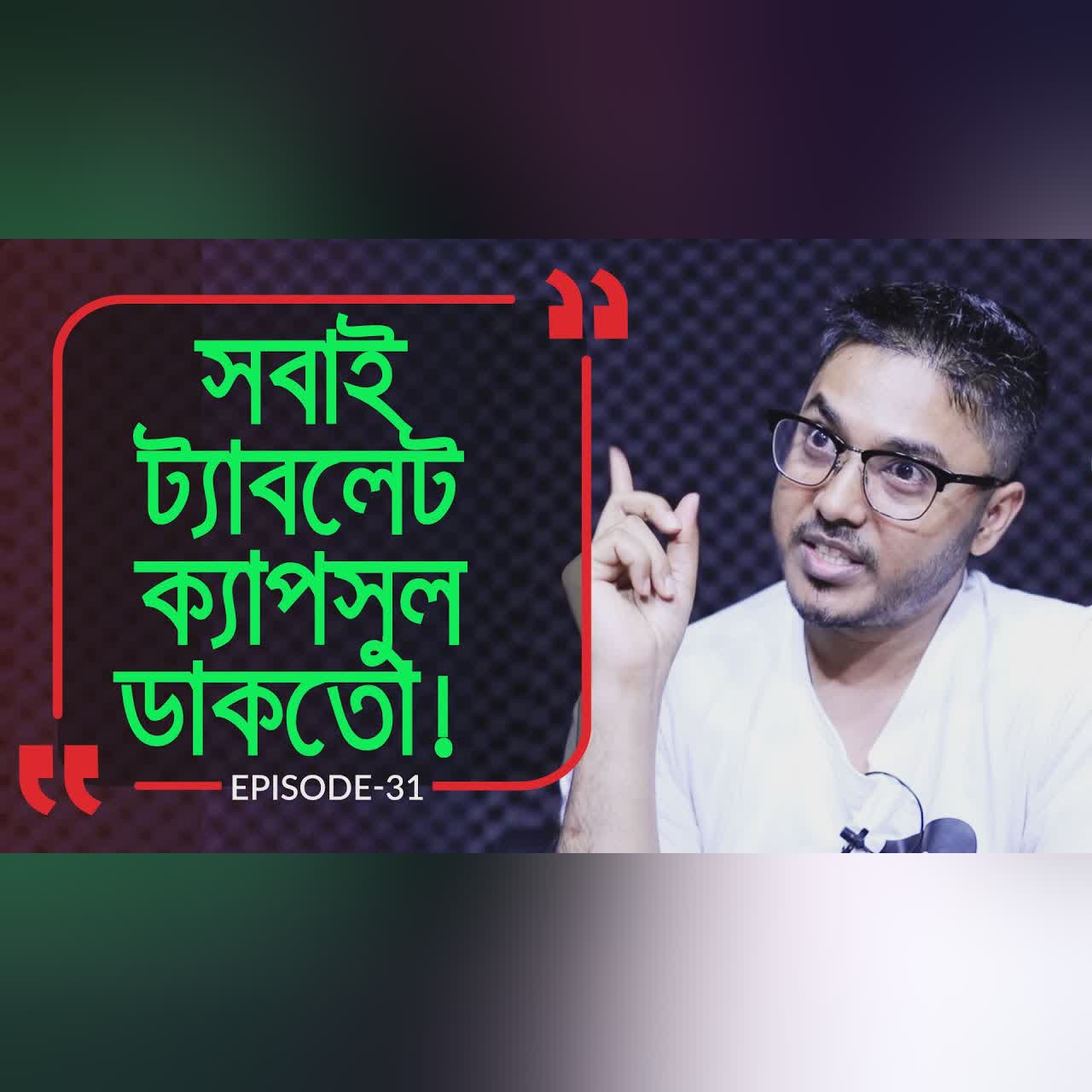 সবাই ট্যাবলেট ক্যাপসুল বলে ডাকতো ! Branding Bangladesh I Episode:31 I RJ Kebria I